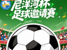 2025西藏林芝南迦巴瓦高原体育大会——“尼洋河杯”足球邀请赛