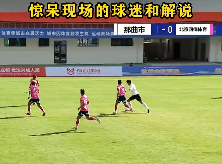 那曲市三分钟内连进三球 惊呆现场的球迷和解说 