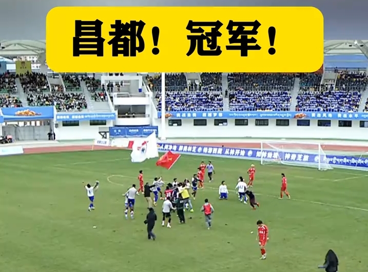 2025林芝尼洋河杯足球邀请赛 昌都！冠军！