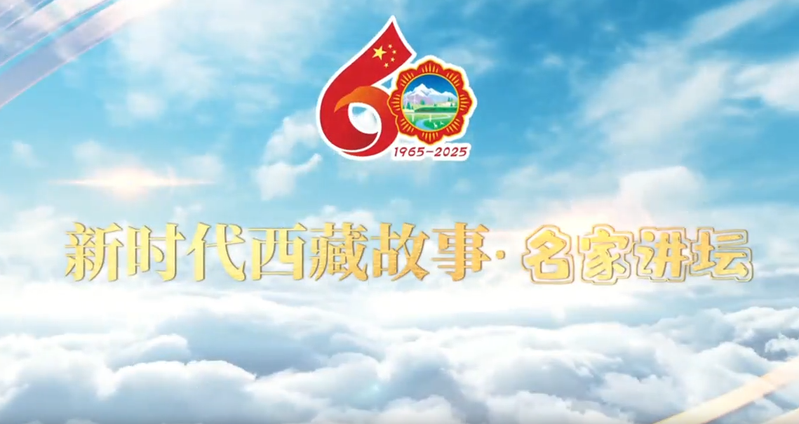 听高原儿女的绿色誓言 看西藏绿色发展之路