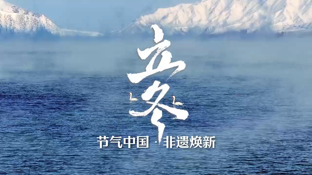 文化中国行丨今日立冬，一起迎接冬日的小美好