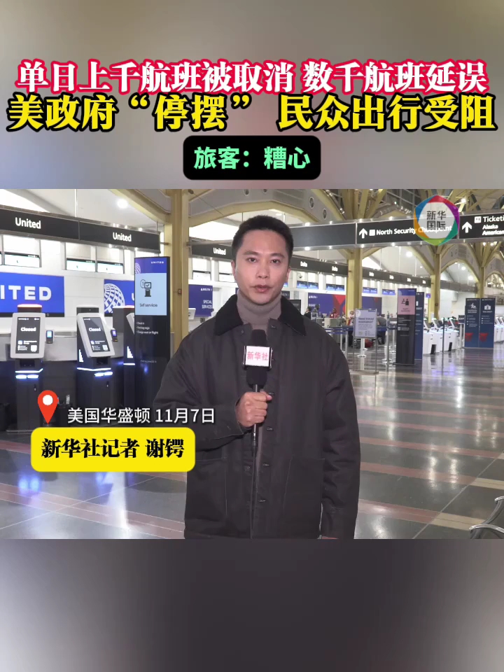 政府“停摆”不停 美国民航业遭遇前所未有“暴风雪”