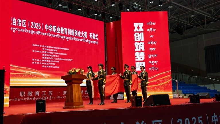 西藏中华职业教育创新创业大赛启幕