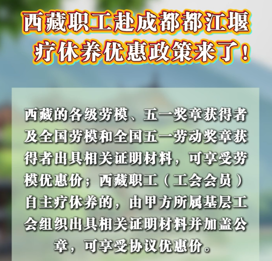 西藏职工赴成都都江堰疗休养优惠政策来了！