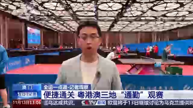 视频丨“合作查验一次放行”助力粤港澳三地“通勤”观赛