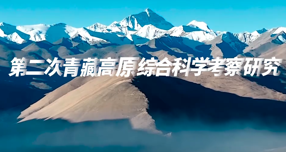第二次青藏科考成果综合集成应用发布会明日举行