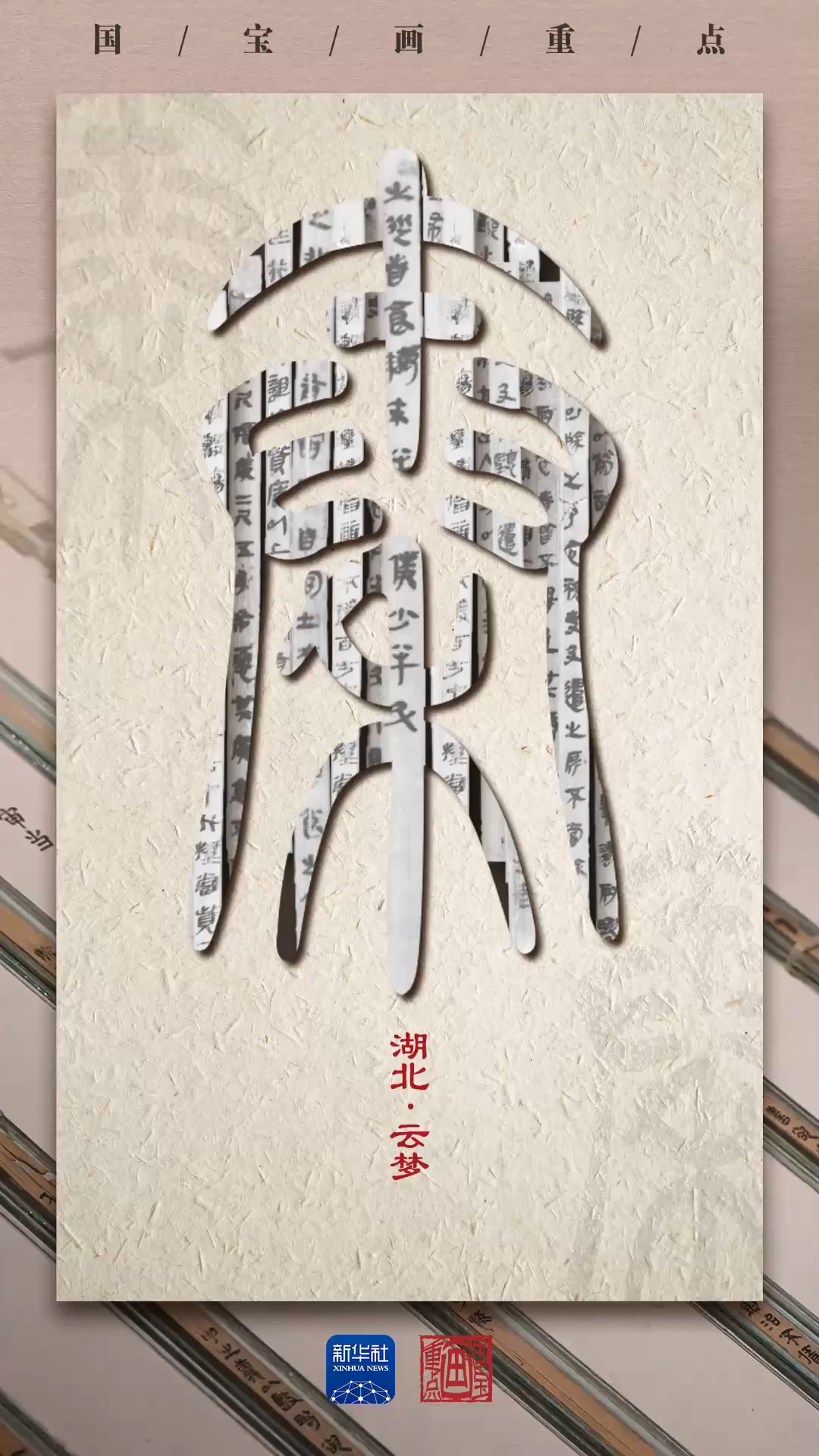 国宝画重点｜这些秦简实证中国法治文明源远流长