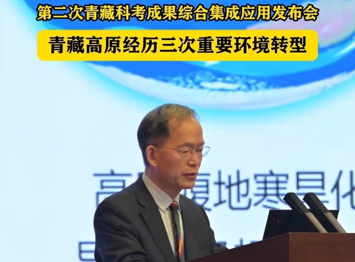 青藏高原经历三次重要环境转型