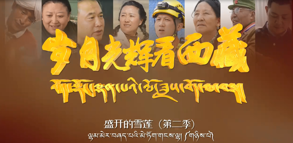 《扎西白珍家庭——高原上盛开的民族团结之花》