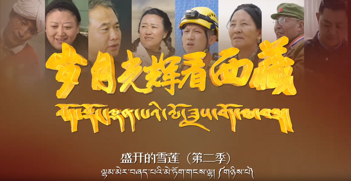 盛开的雪莲第二季之《陈天禄——高原牧星人》