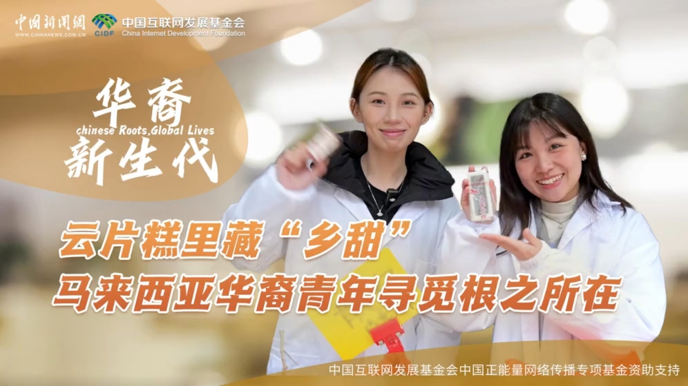 云片糕里藏“乡甜” 马来西亚华裔青年寻觅根之所在