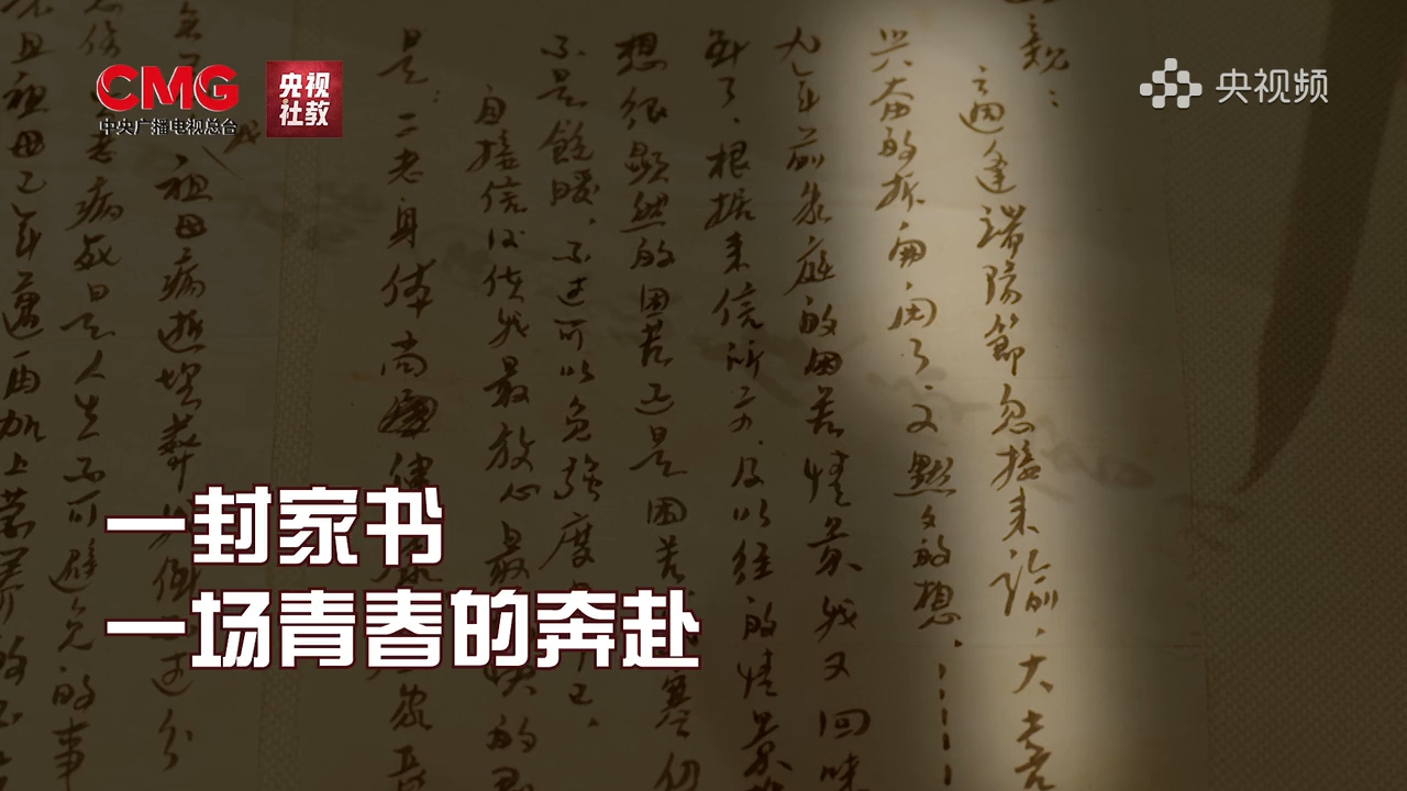 一封家书，一场青春的奔赴