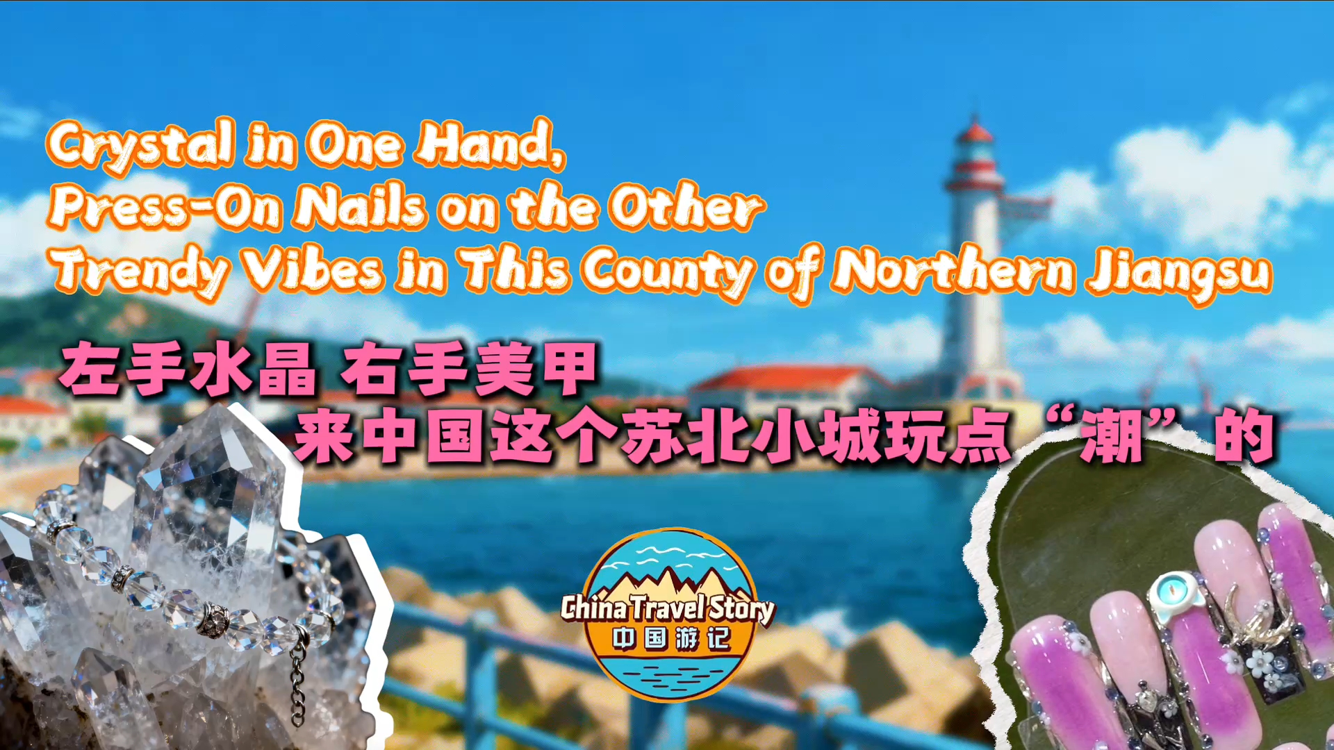 左手水晶 右手美甲 来中国这个苏北小城玩点“潮”的