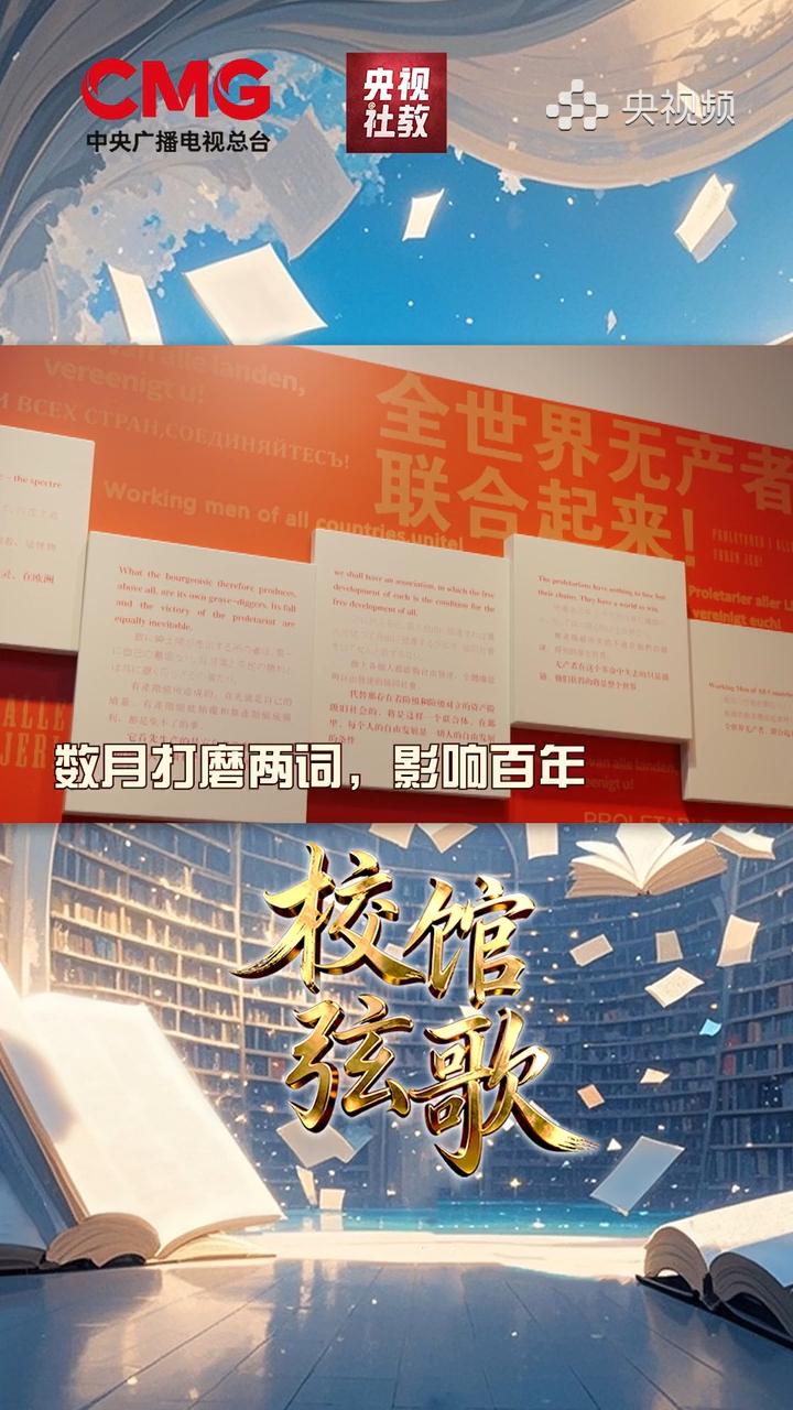 《共产党宣言》展示馆|数月打磨两词,影响百年