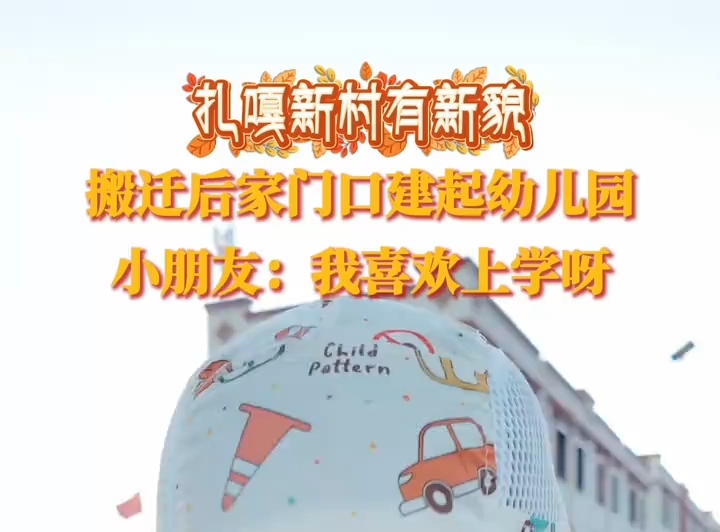 扎嘎新村有新貌，搬迁后家门口建起幼儿园