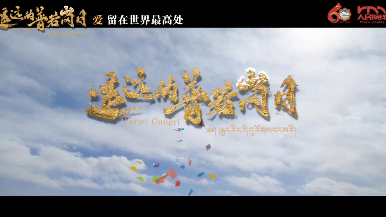 12月16日全国上映！《遥远的普若岗日》定档