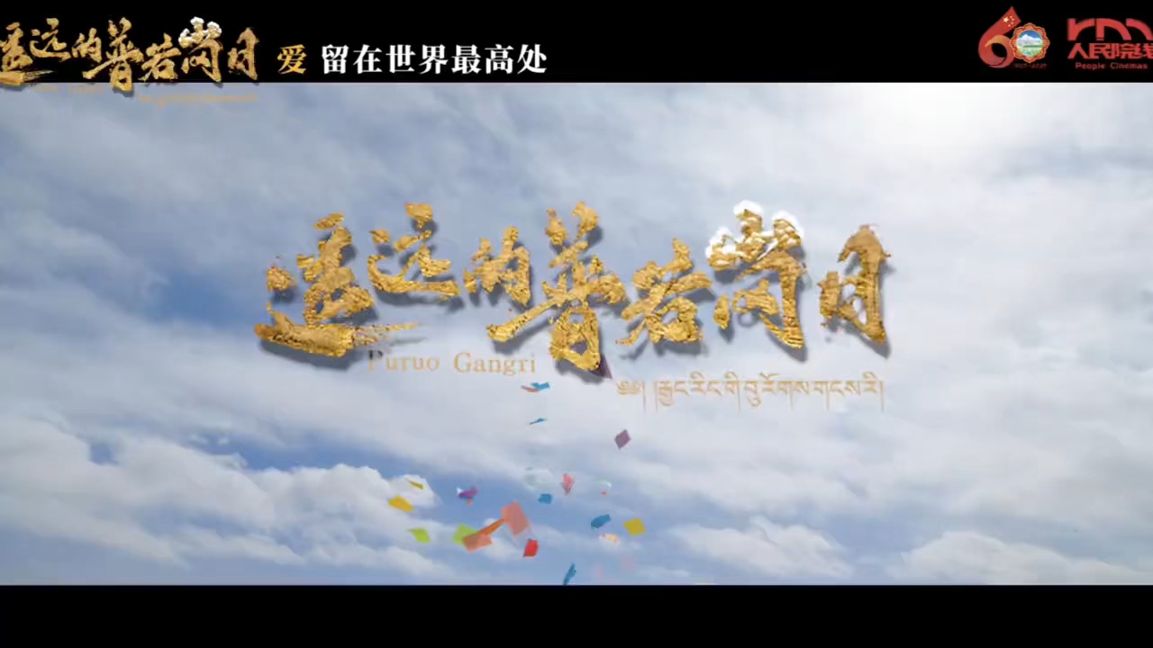 电影《遥远的普若岗日》温情定档 12月16日全国上映