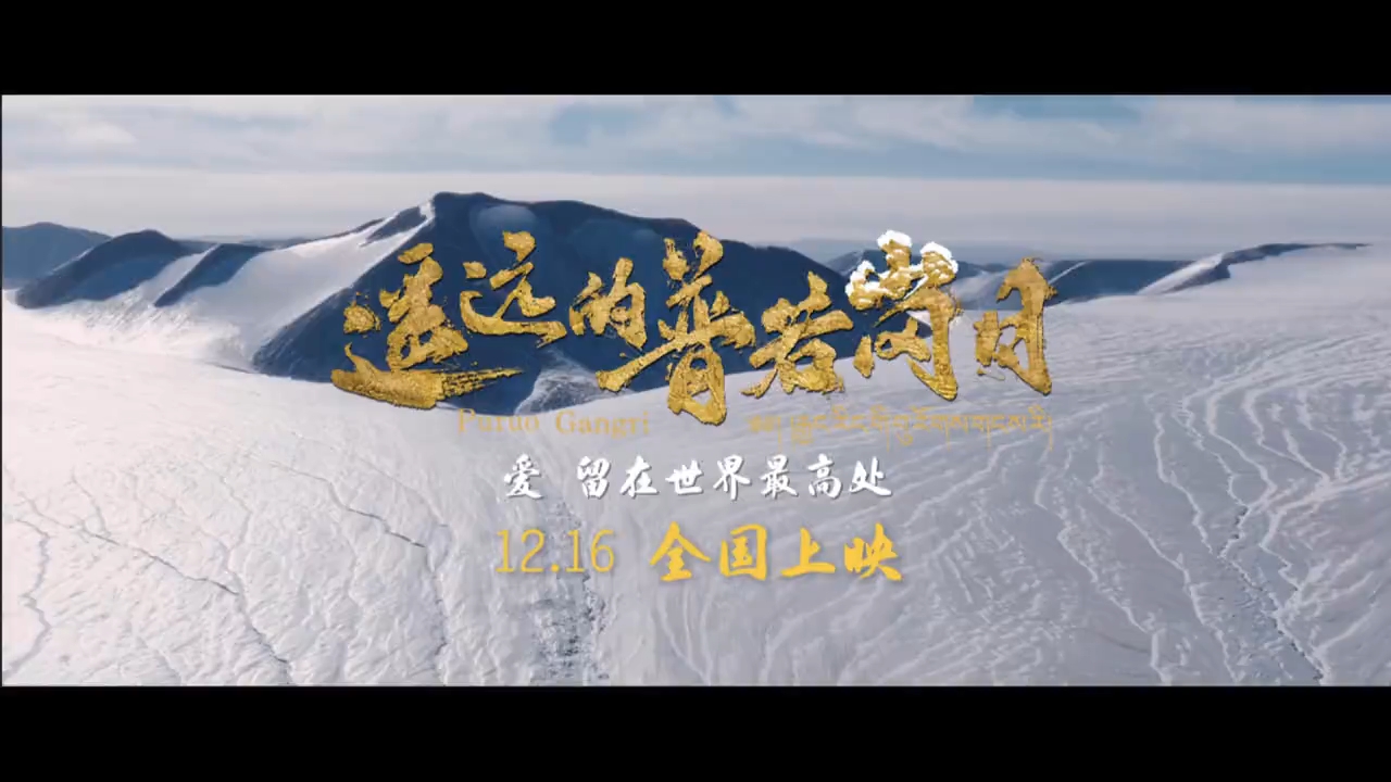 全国上映倒计时！12月16日看《遥远的普若岗日》