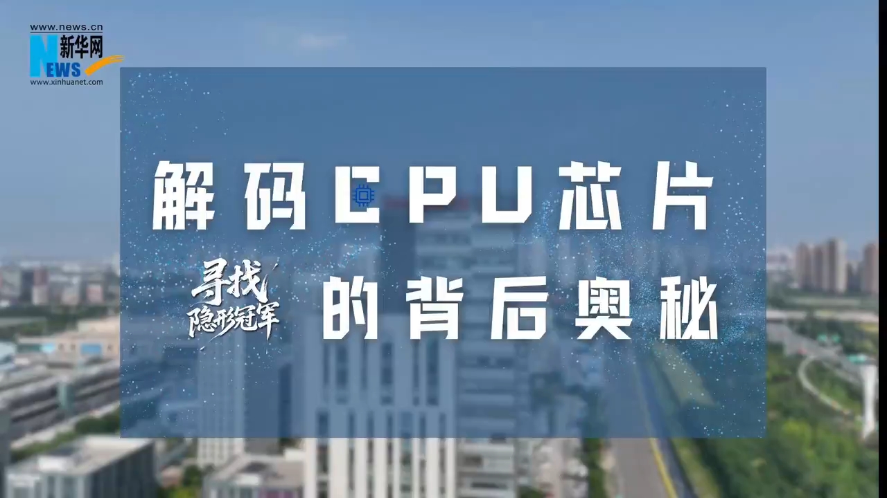 寻找隐形冠军丨VLOG：解码CPU芯片的背后奥秘<br>
