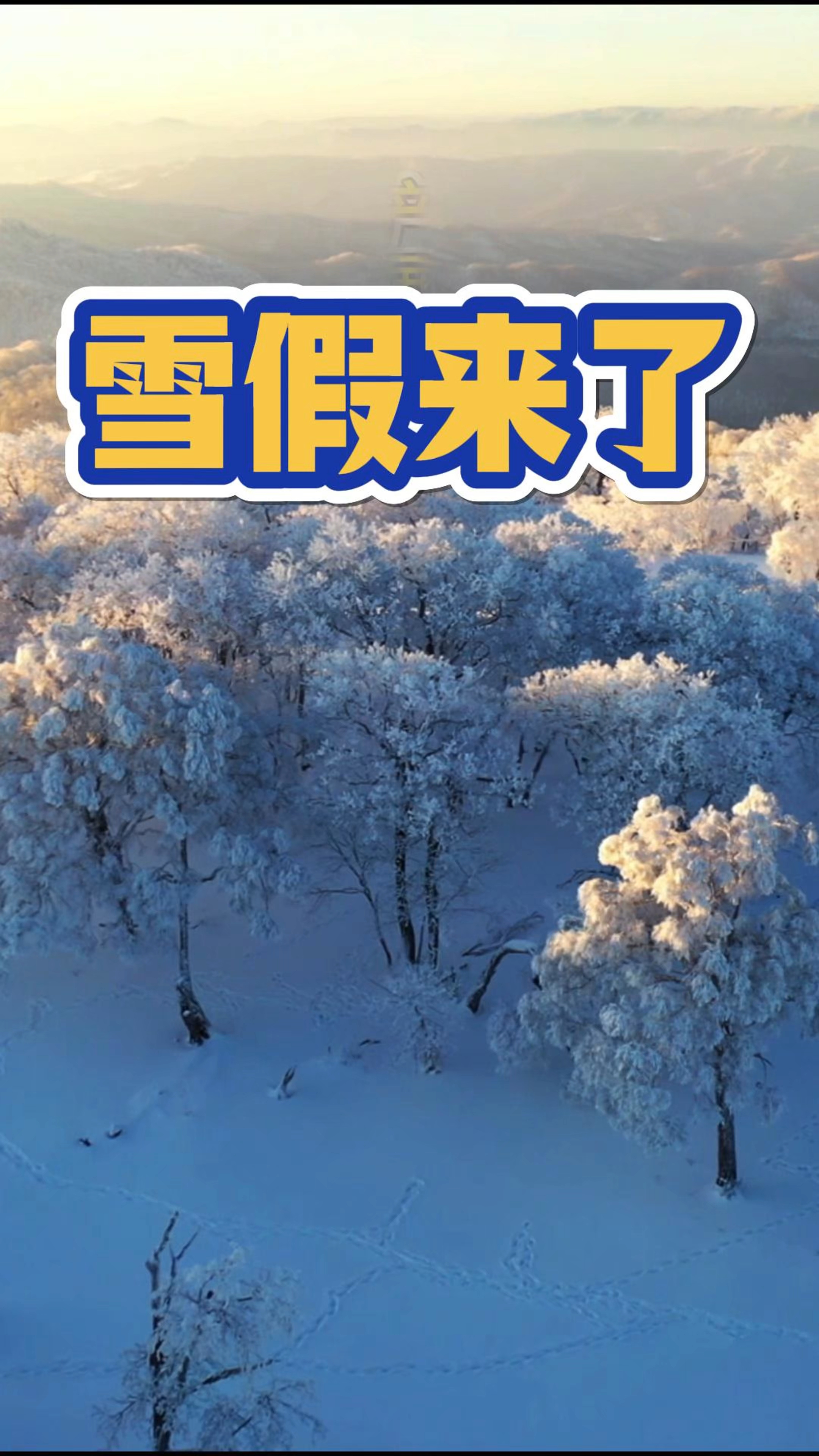 当雪场遇上雪假 乘“冬”风冰雪经济持续升温