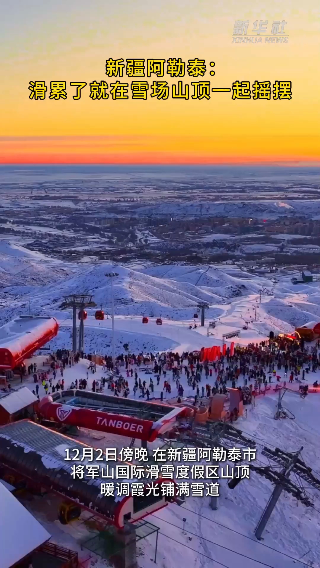 新疆阿勒泰：滑累了就在雪场山顶一起摇摆