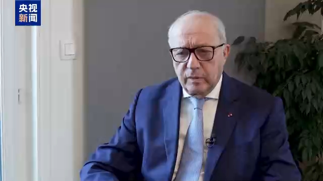 视频丨法国前总理法比尤斯：中法应继续加强合作 支持维护多边主义