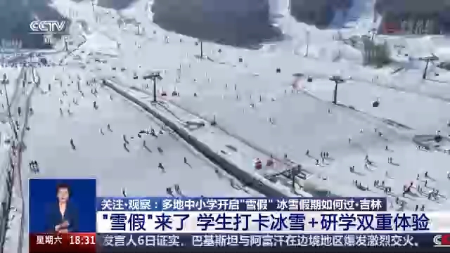 运动+研学 多地首个“雪假”有滋有味乐趣十足