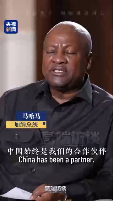 高端访谈丨加纳总统：中国始终是非洲真正的朋友