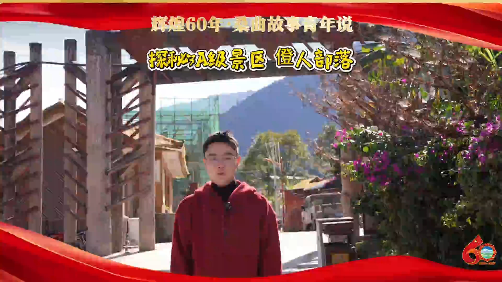 辉煌60年·桑曲故事青年说 ｜ 探秘3A级景区僜人部落