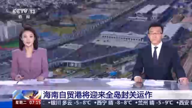 海南自贸港“全岛封关”如何运作？一文了解