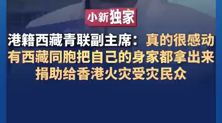 雪域同心援香港