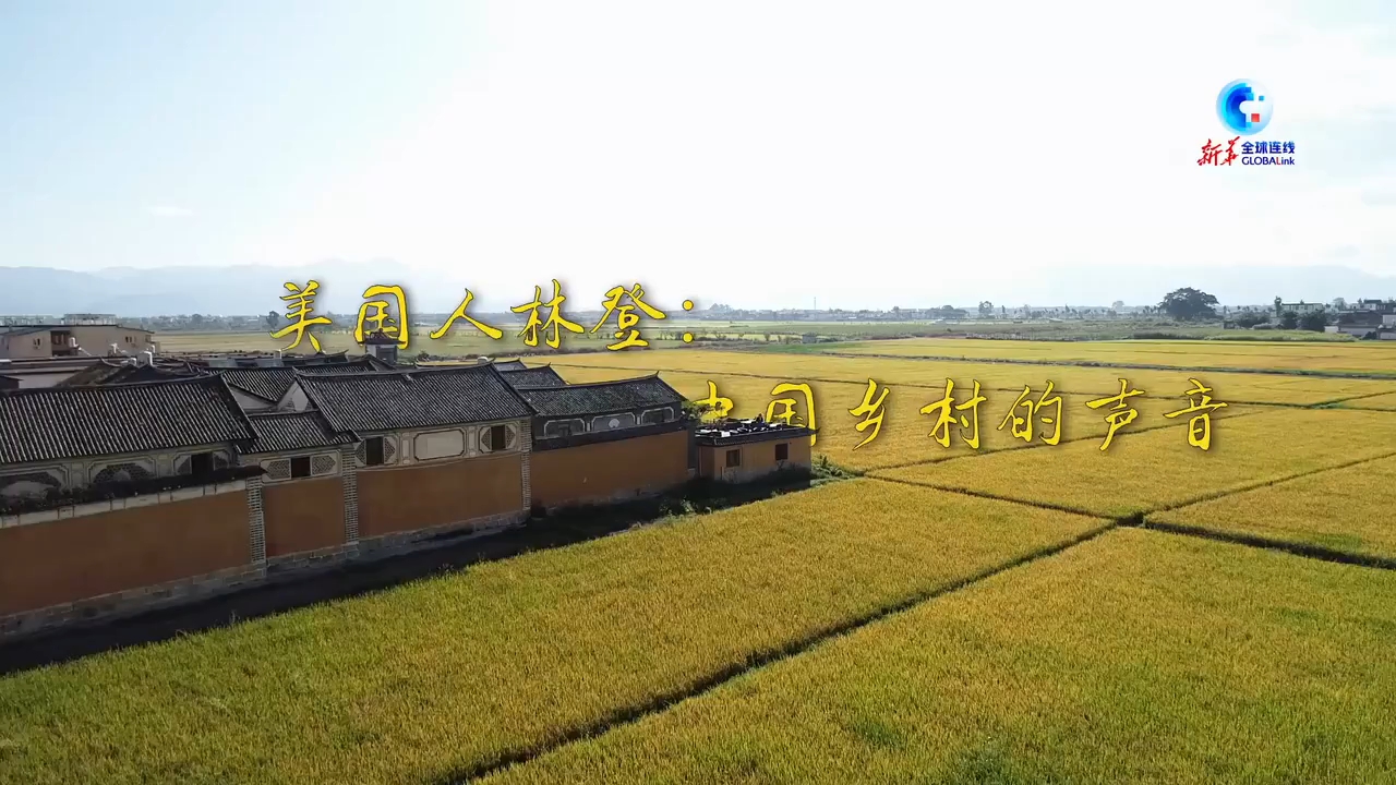 全球连线丨美国人林登：让世界听见中国乡村的声音