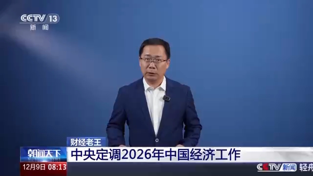 明年我国经济工作怎么干？关注这些重点工作