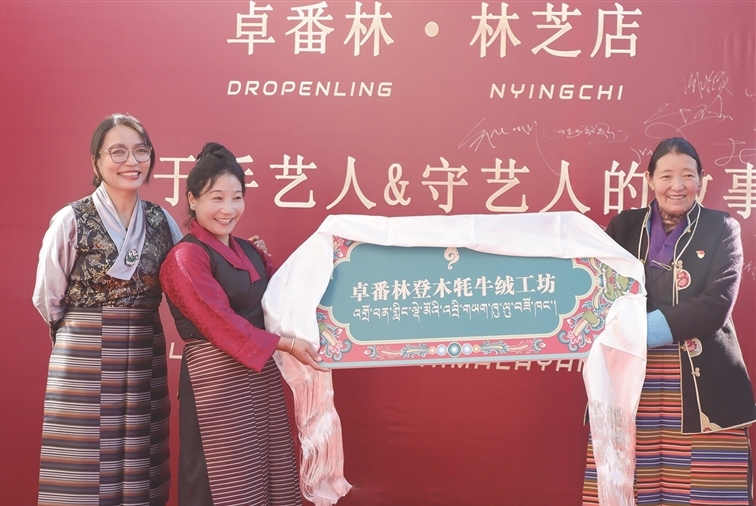 卓番林扎根林芝 为非遗手艺铺就市场化振兴路
