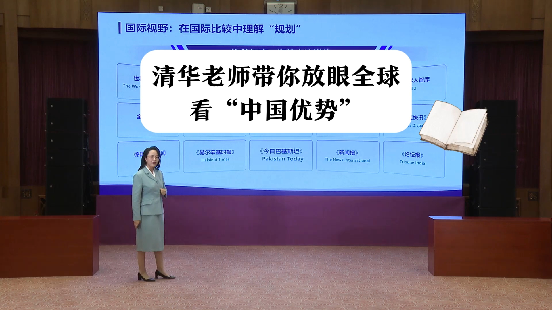 清华老师带你放眼全球看“中国优势”