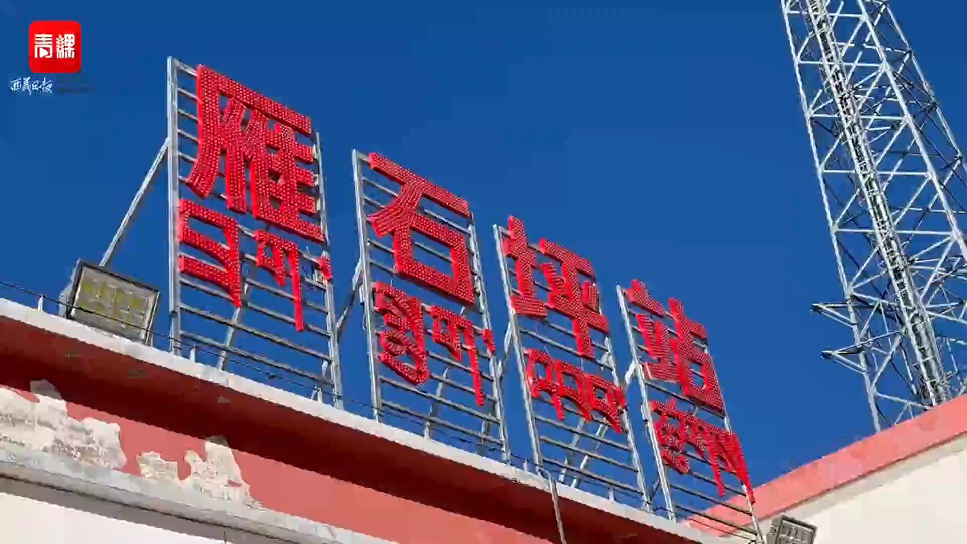 雁石坪火车站开通，结束“有铁路 无客运”历史