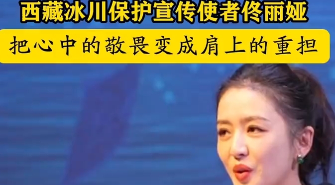 佟丽娅：把心中的敬畏变成肩上的重担