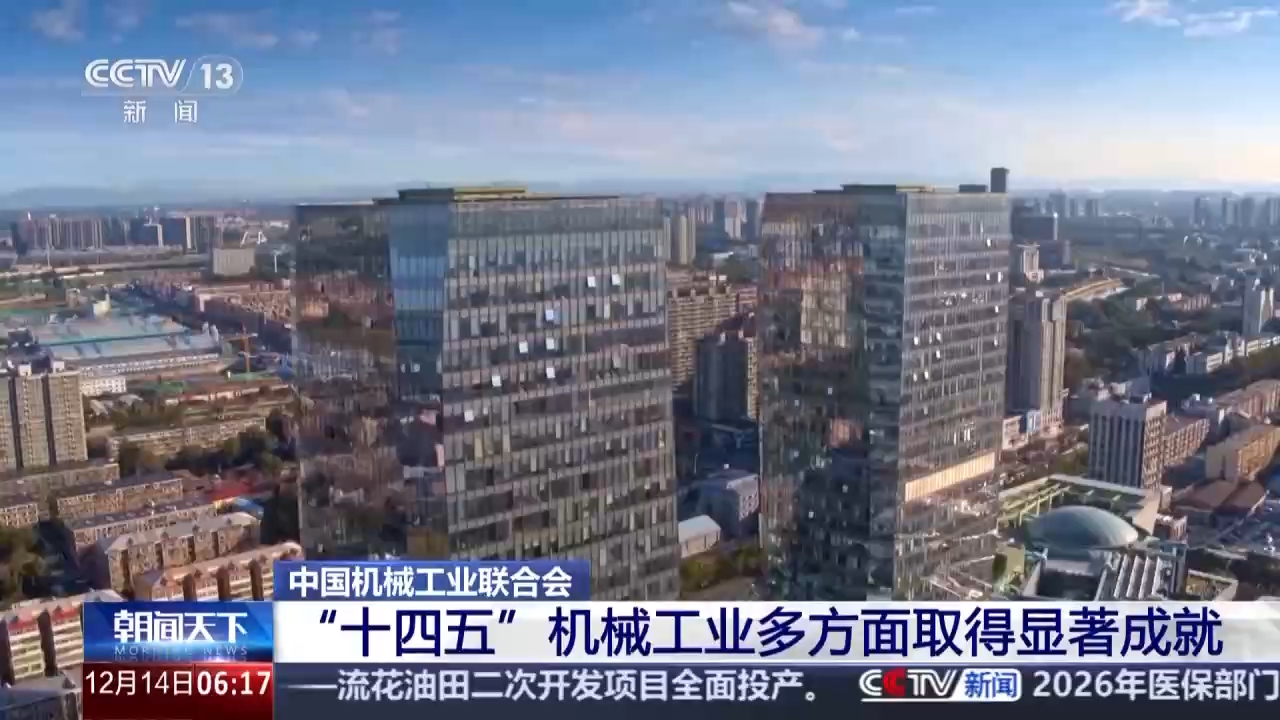 视频丨从卖机器到卖方案 我国机械工业成就显著