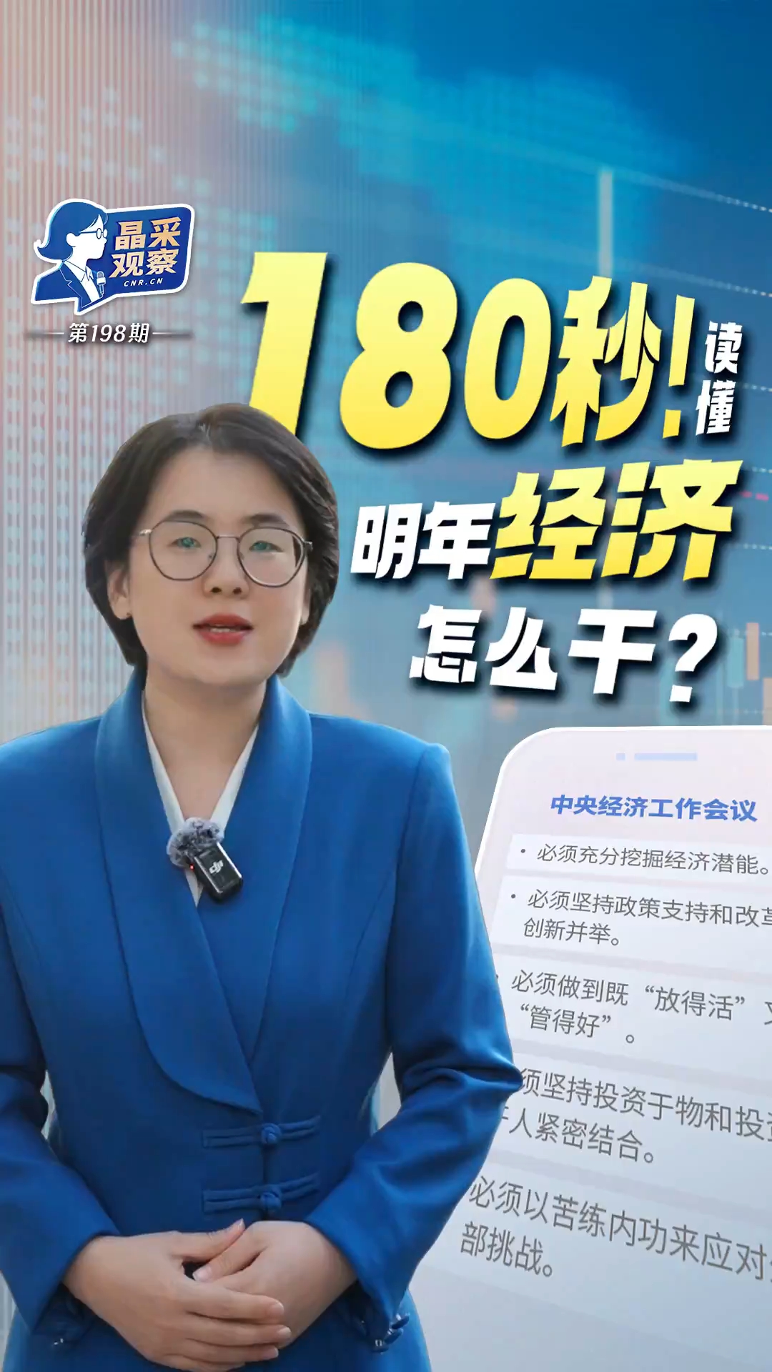 晶采观察丨180秒！从“五个必须”读懂明年经济怎么干