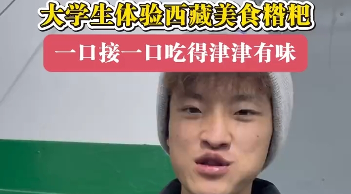 大学生宿舍沉浸式做糌粑