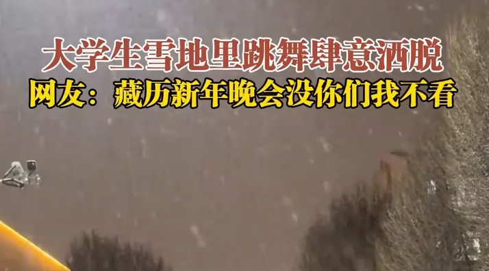 大学生雪地里跳舞肆意洒脱