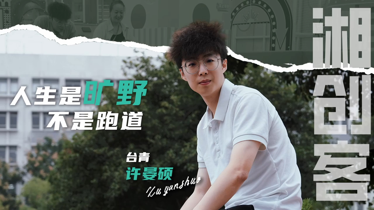 “95后”台青大陆“跨界”：学医、写歌与投资