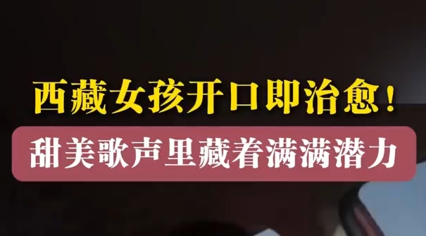 西藏小孩姐的清唱尽显天赋