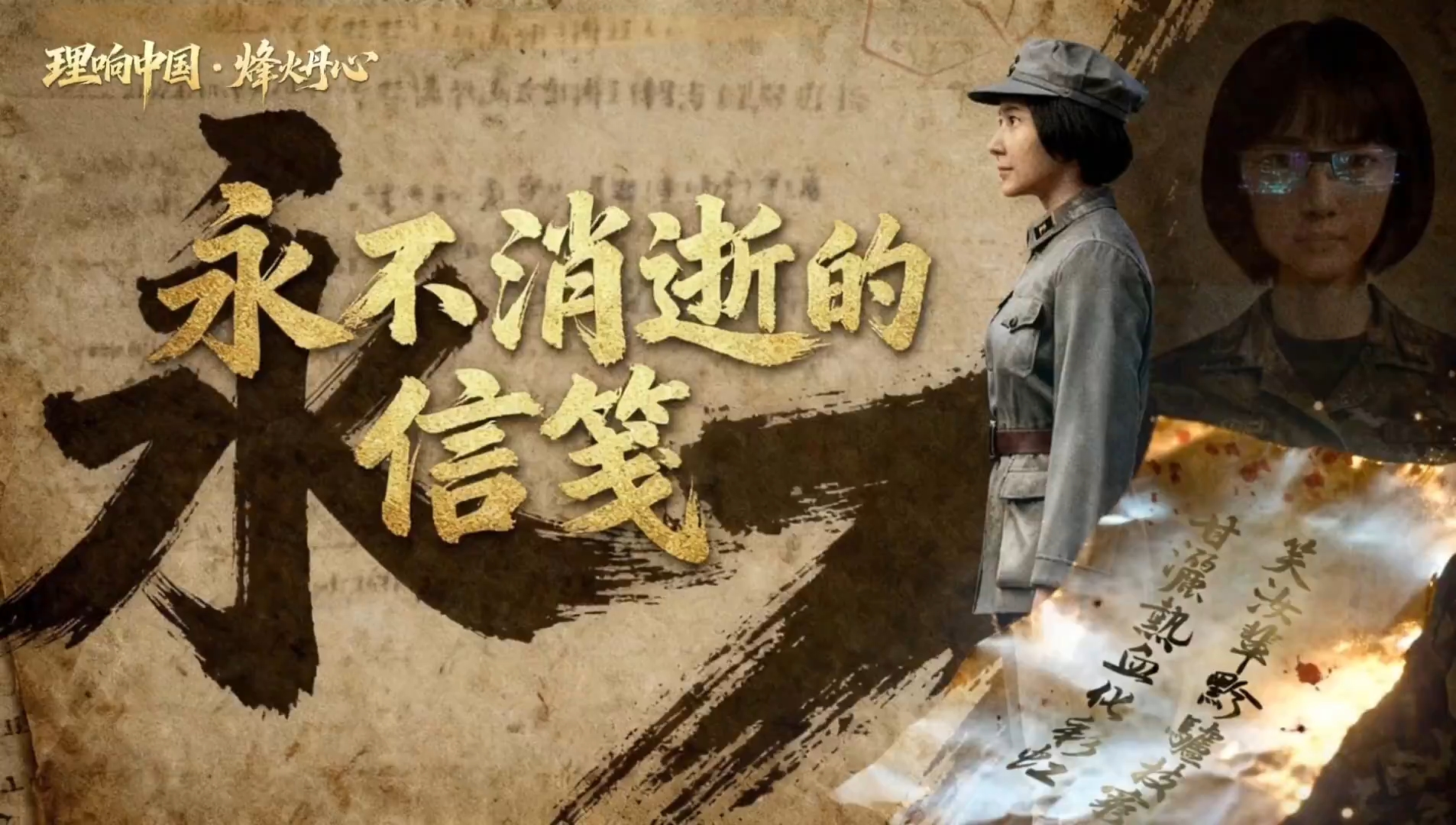 理响中国·烽火丹心︱永不消逝的信笺