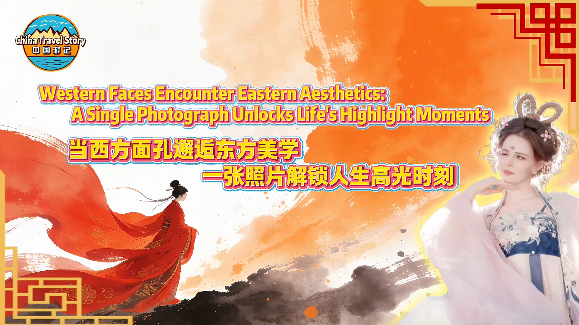 当西方面孔邂逅东方美学 一张照片解锁人生高光时刻