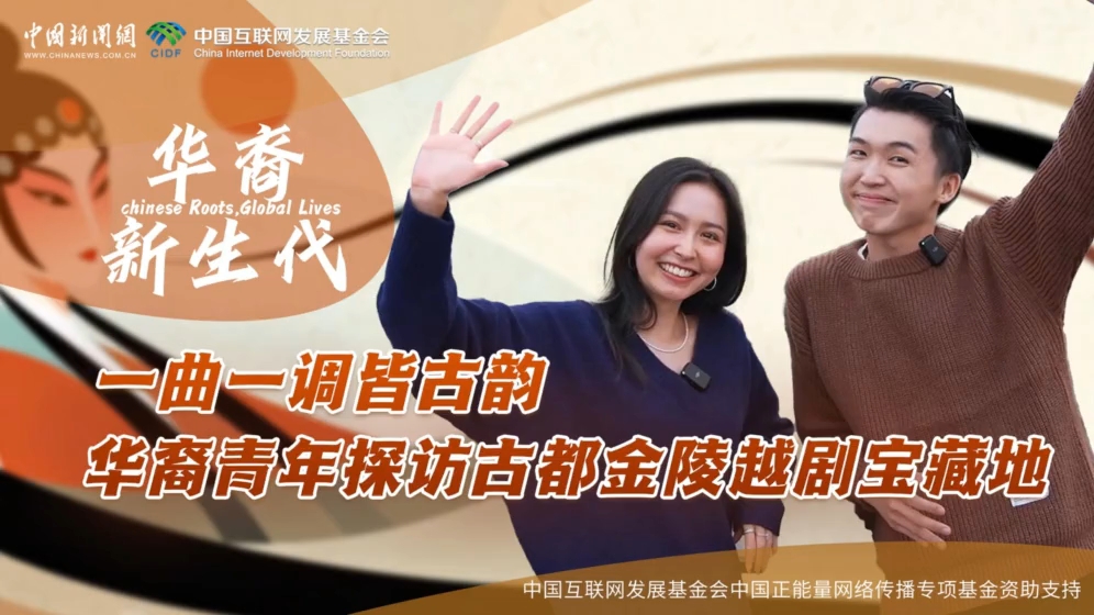 华裔新生代丨一曲一调皆古韵 华裔青年探访古都金陵越剧宝藏地