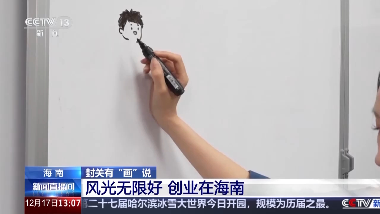 视频丨创业在海南 一笔一画带你看自贸港“人才引力”