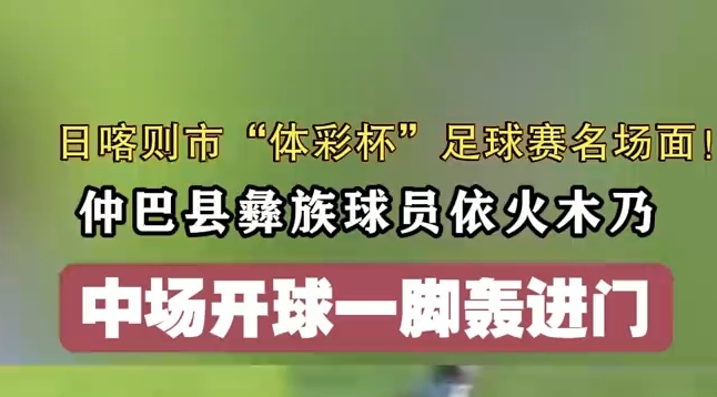日喀则市“体彩杯”足球赛惊现神仙进球！
