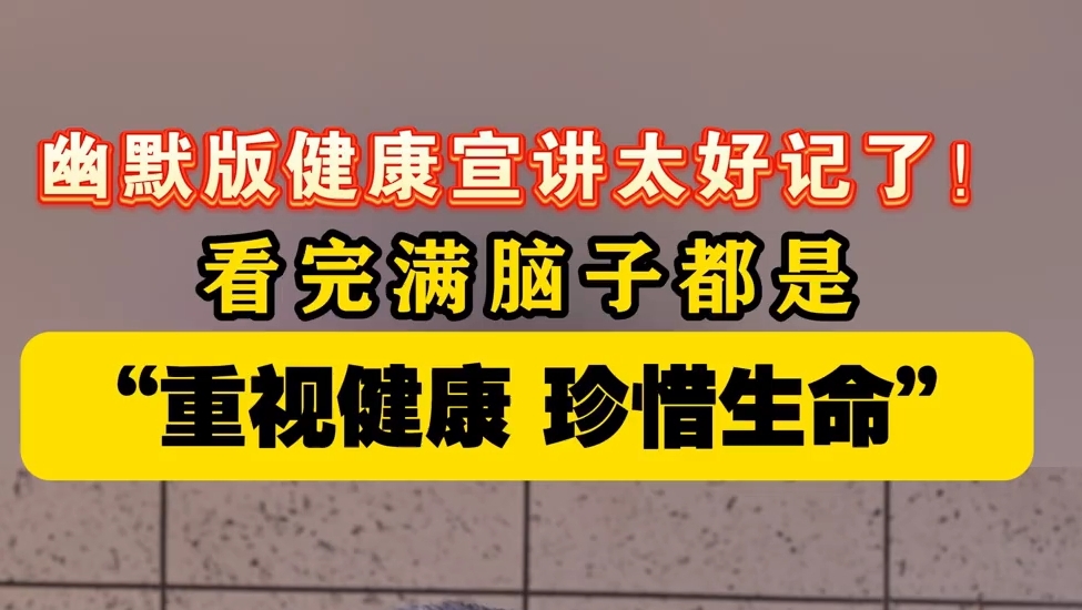尼玛次仁的健康宣讲让人笑着就把知识点记牢了