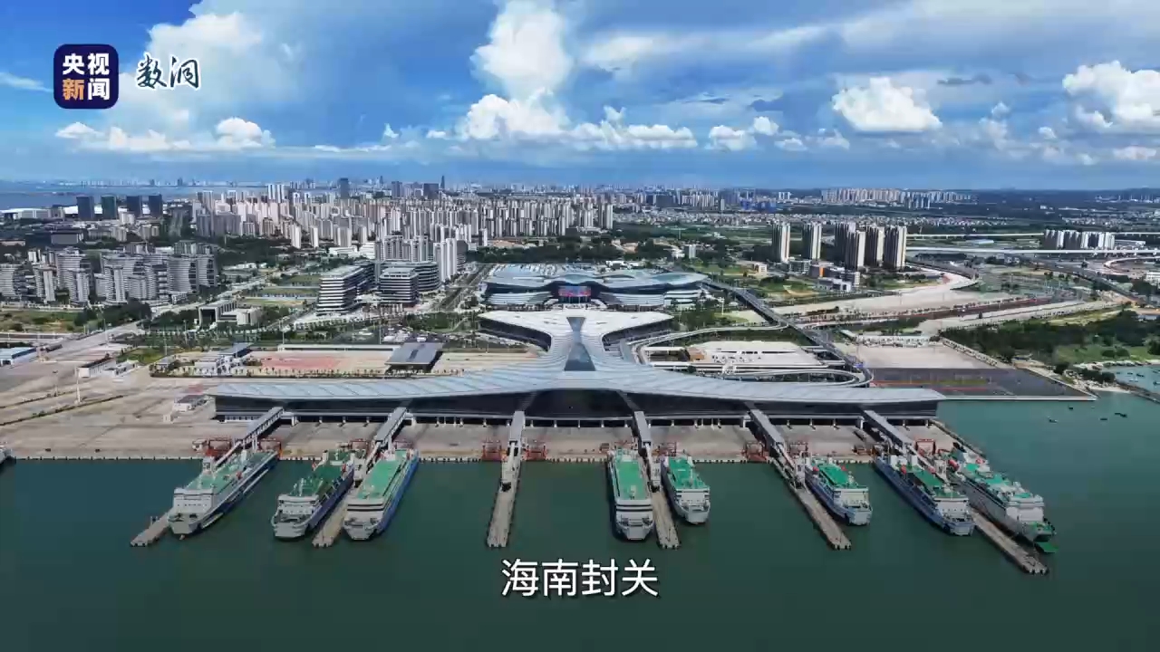 视频丨从“去海南玩”到“去海南发展”：封关开启新机遇